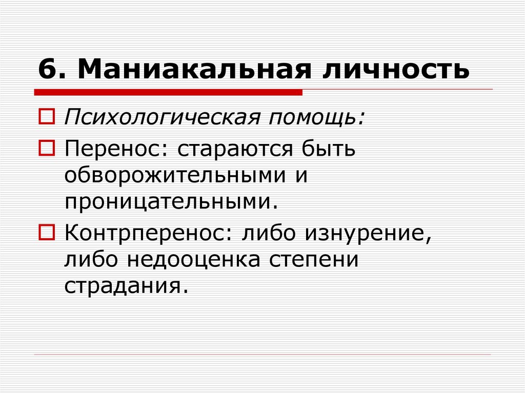 6. Маниакальная личность