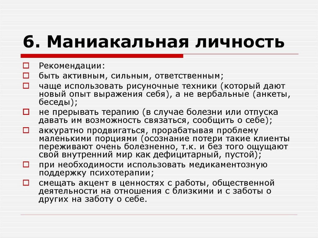 6. Маниакальная личность