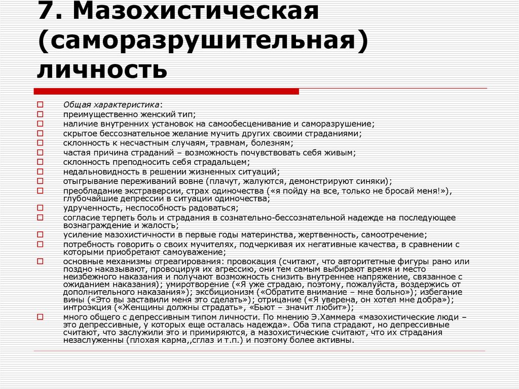 7. Мазохистическая (саморазрушительная) личность