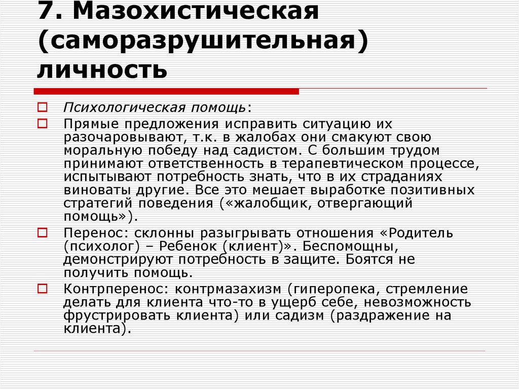 7. Мазохистическая (саморазрушительная) личность