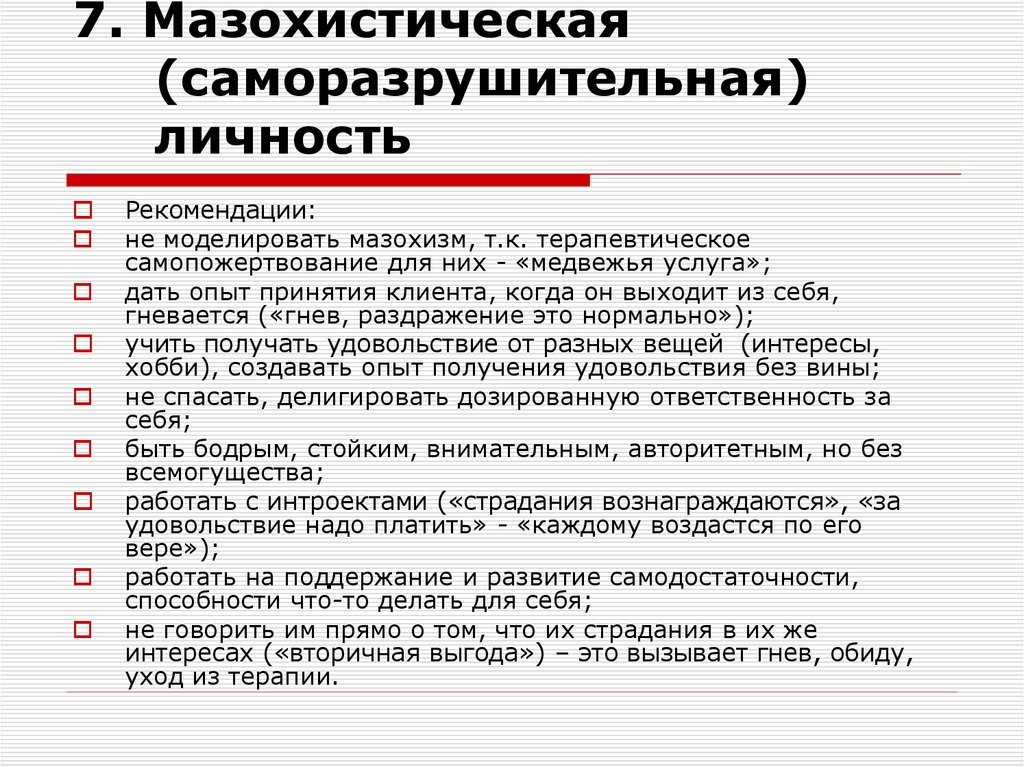 7. Мазохистическая (саморазрушительная) личность