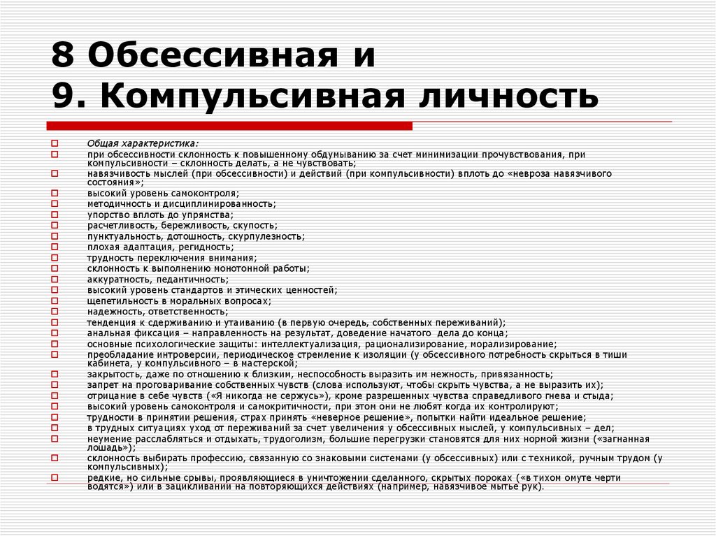 8 Обсессивная и 9. Компульсивная личность