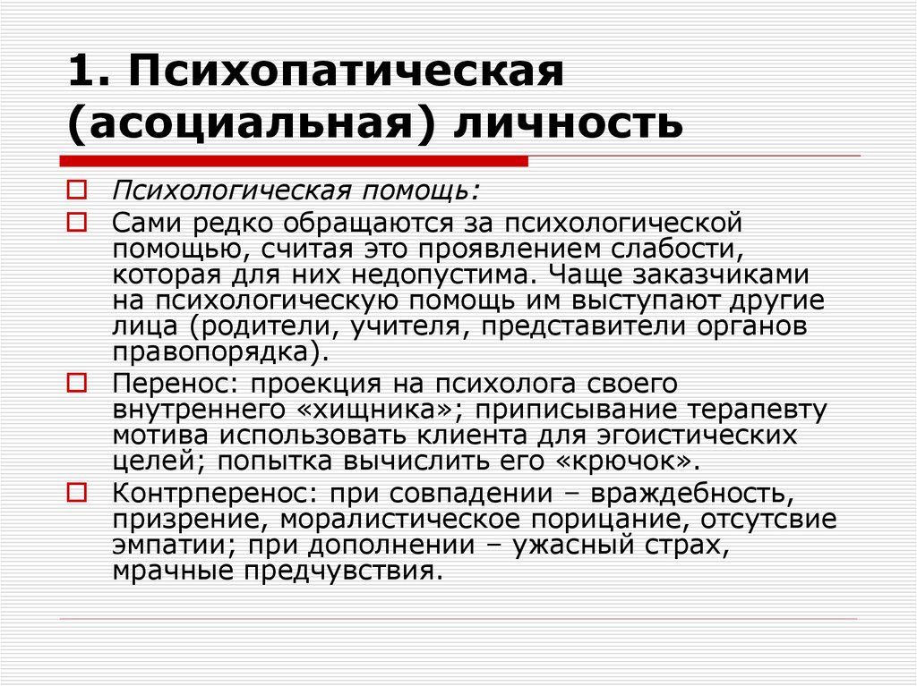 1. Психопатическая (асоциальная) личность