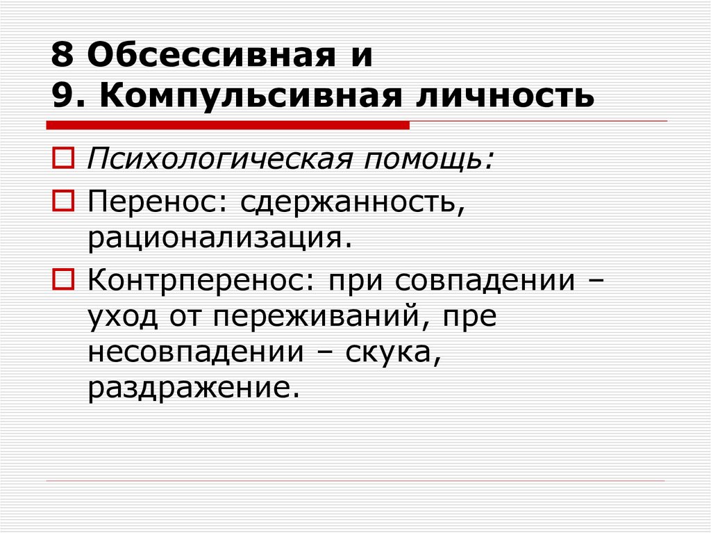 8 Обсессивная и 9. Компульсивная личность
