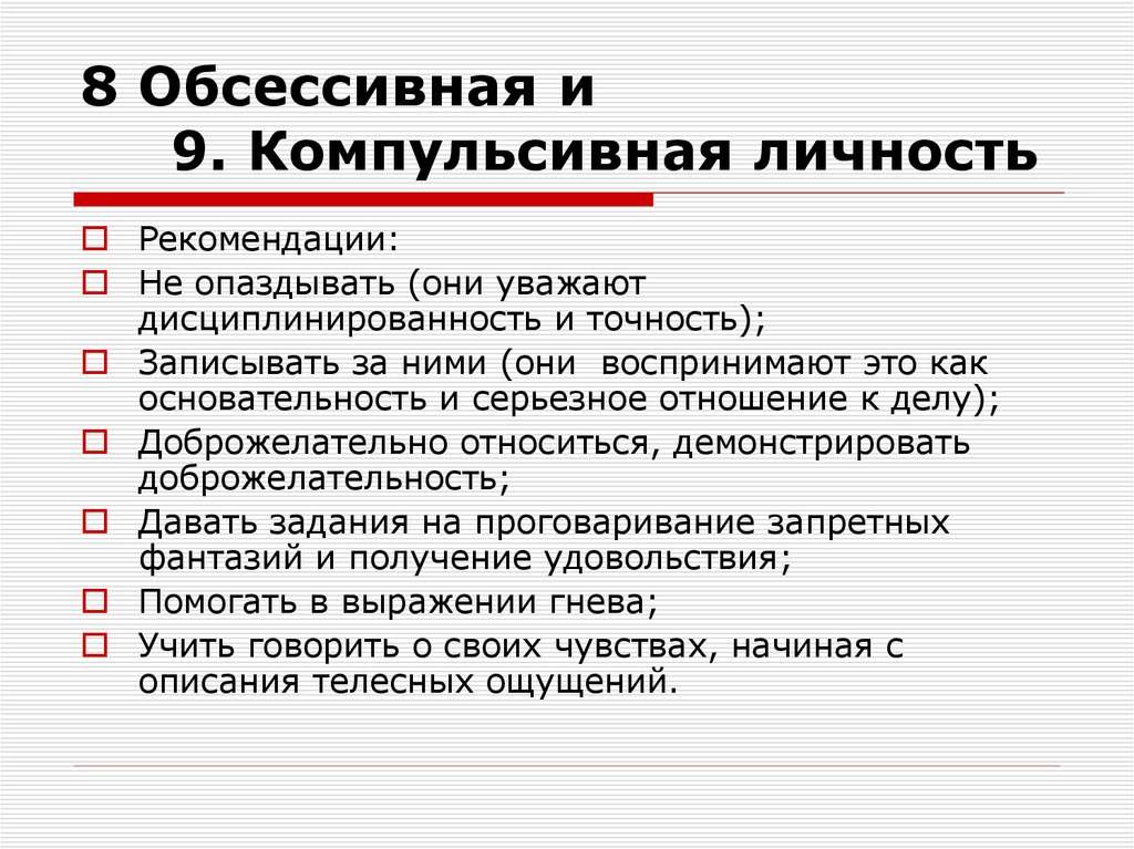 8 Обсессивная и 9. Компульсивная личность