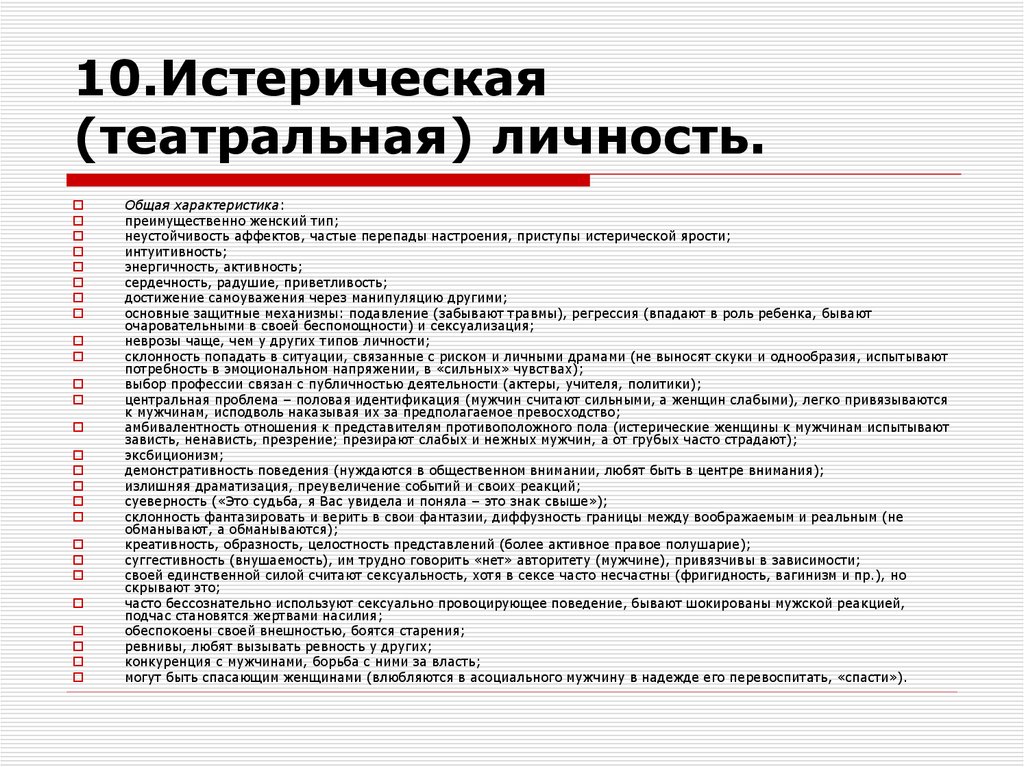 10.Истерическая (театральная) личность.