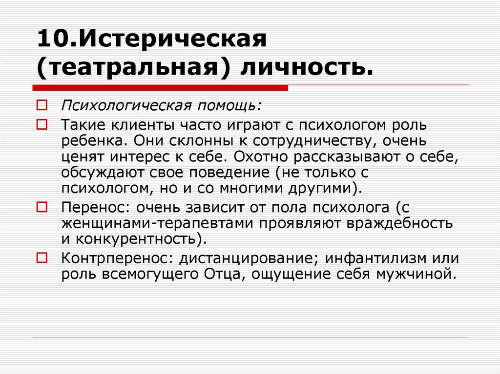 10.Истерическая (театральная) личность.