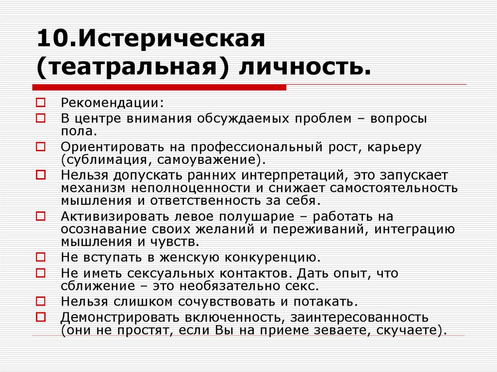 10.Истерическая (театральная) личность.
