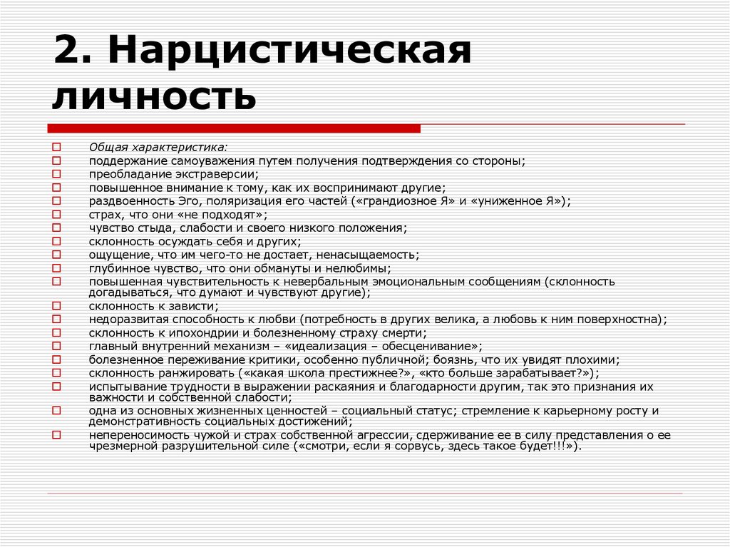 2. Нарцистическая личность