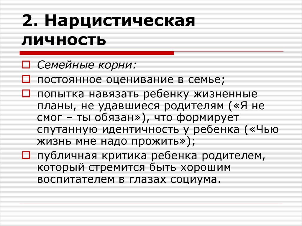 2. Нарцистическая личность