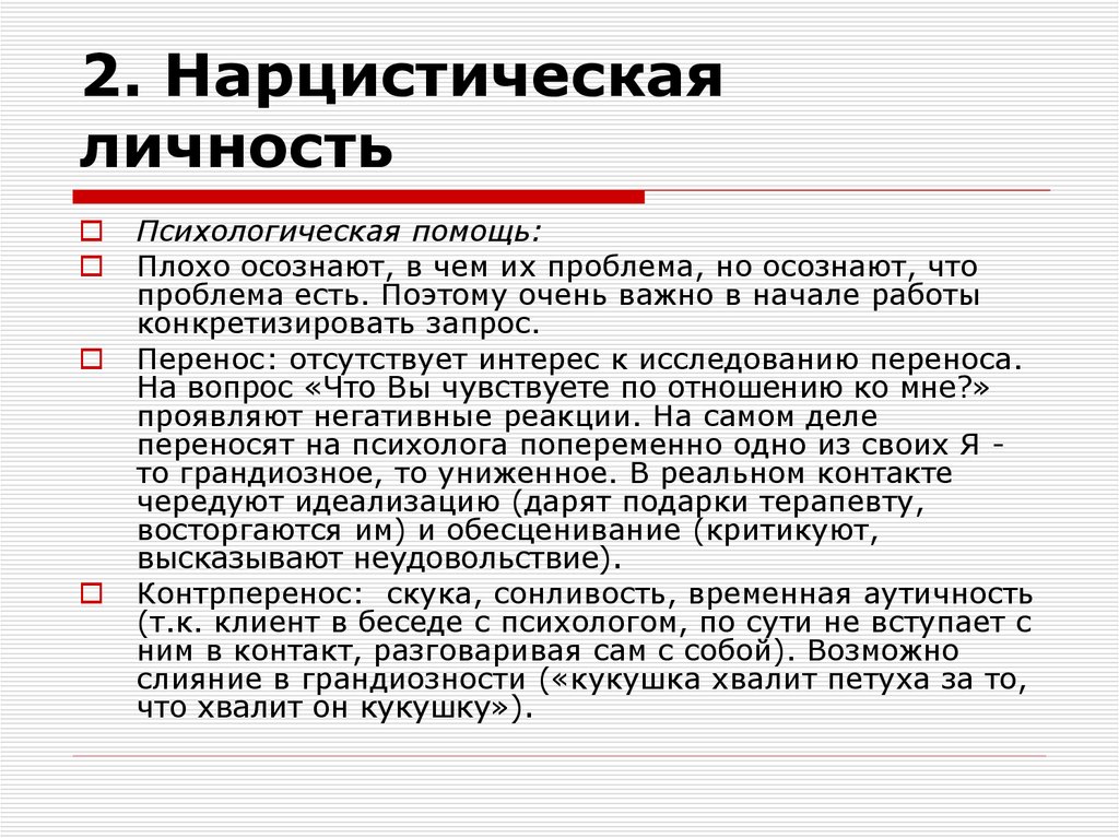 2. Нарцистическая личность