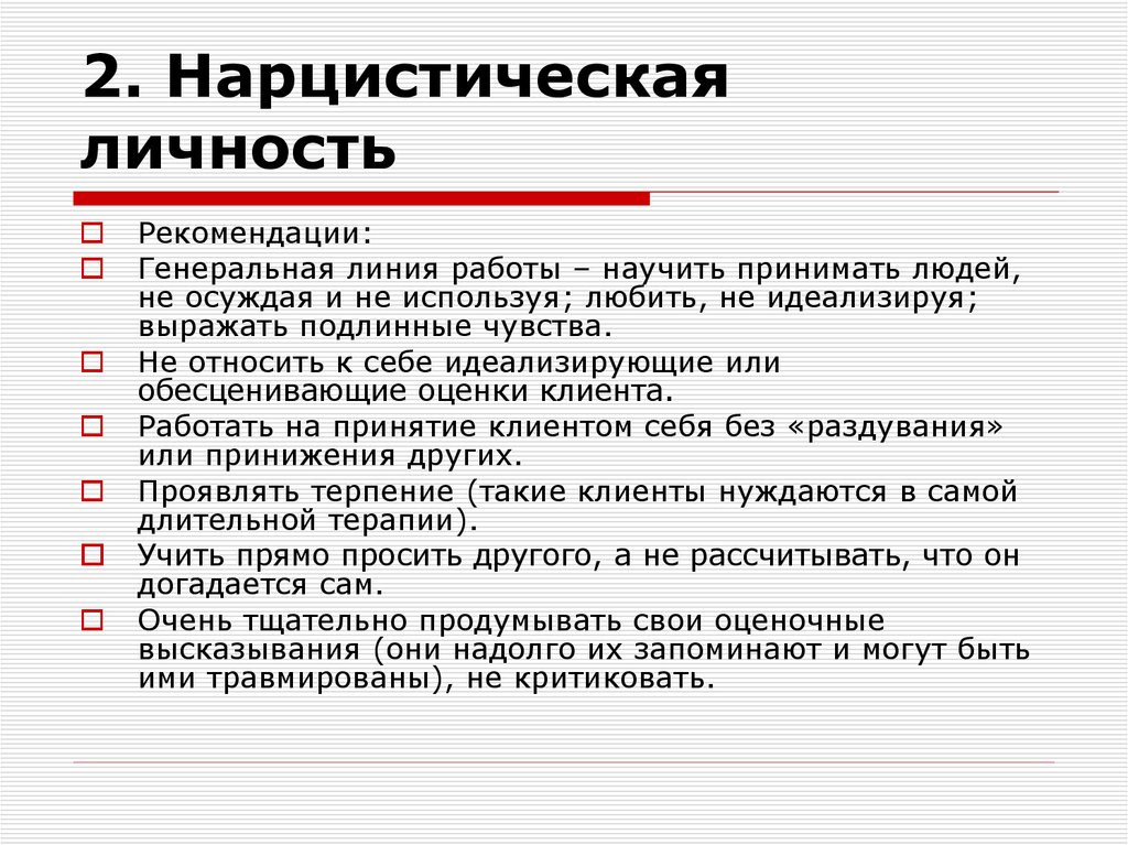 2. Нарцистическая личность