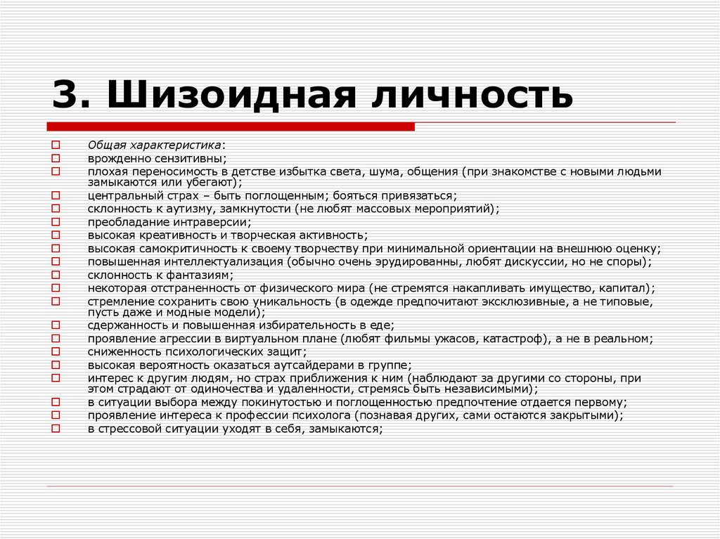 3. Шизоидная личность