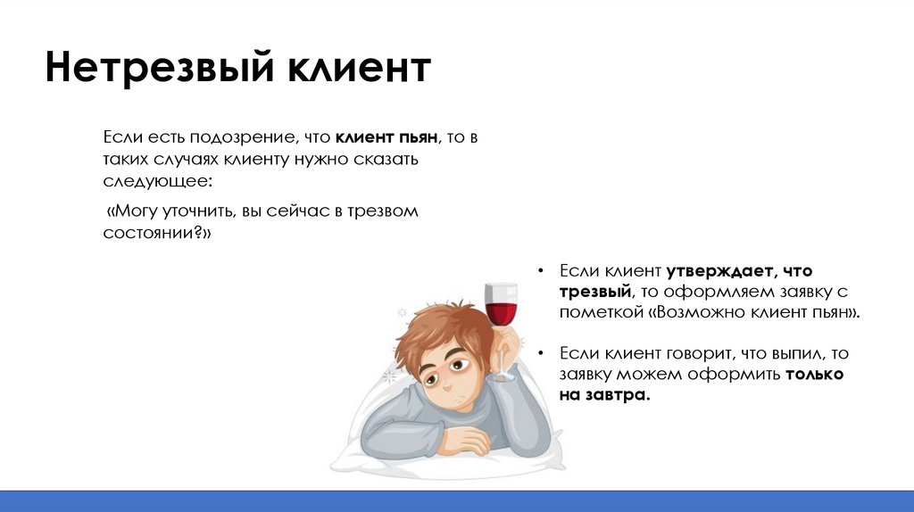 Нетрезвый клиент