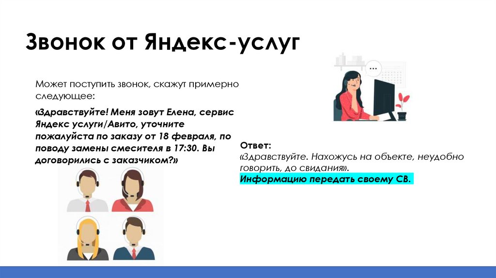 Звонок от Яндекс-услуг