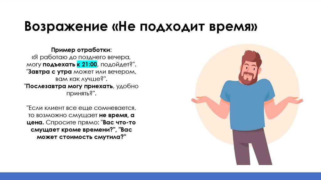 Возражение «Не подходит время»