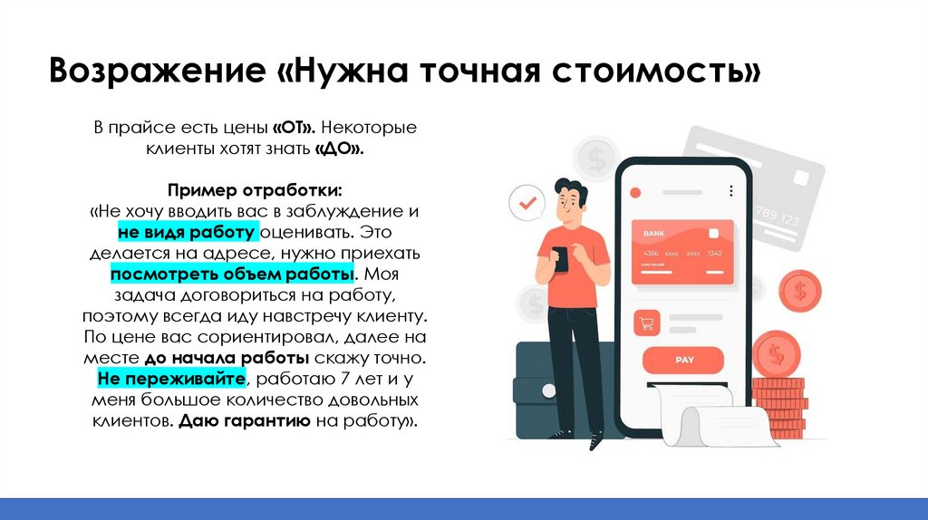 Возражение «Нужна точная стоимость»