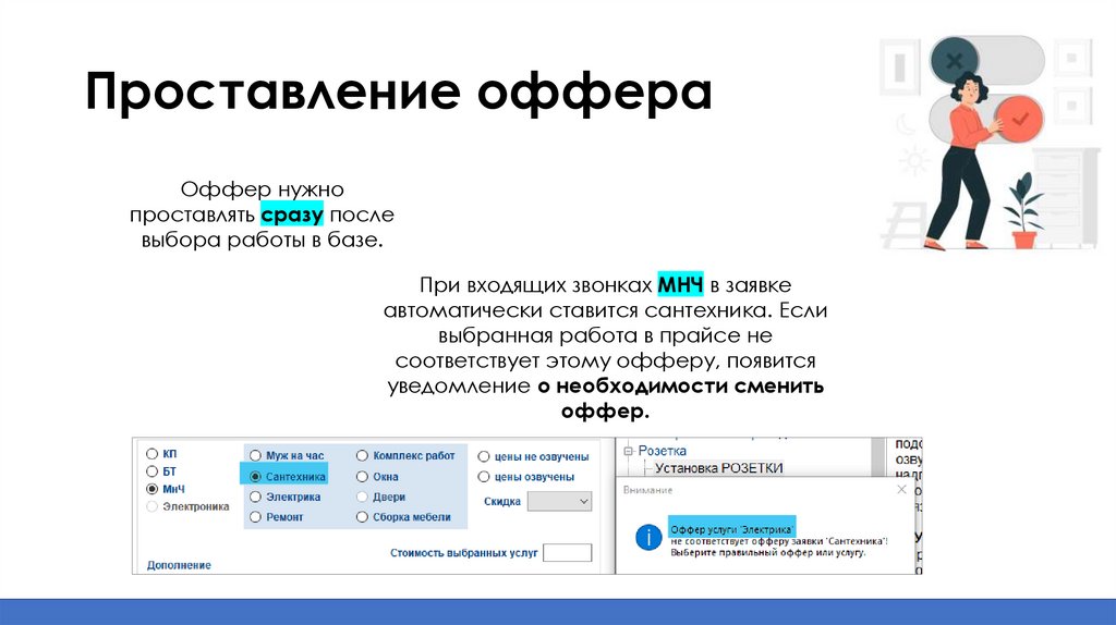 Проставление оффера
