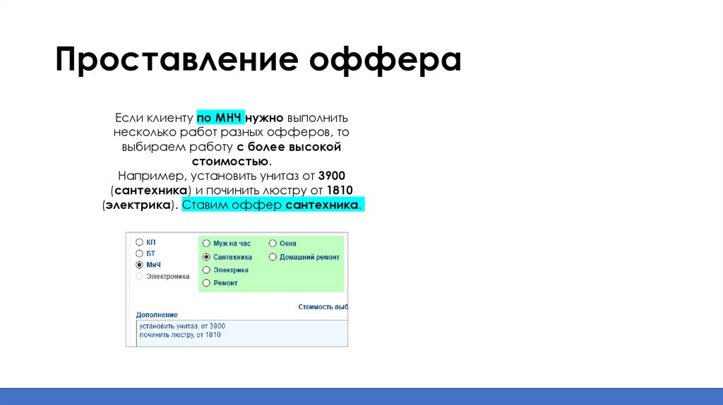 Проставление оффера