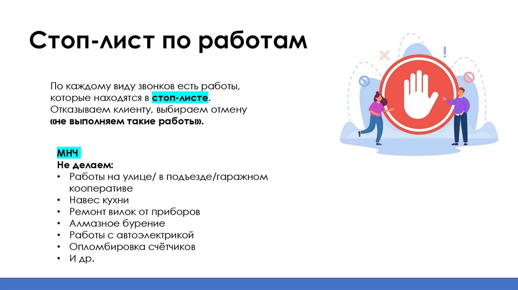 Стоп-лист по работам