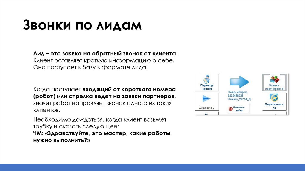 Звонки по лидам