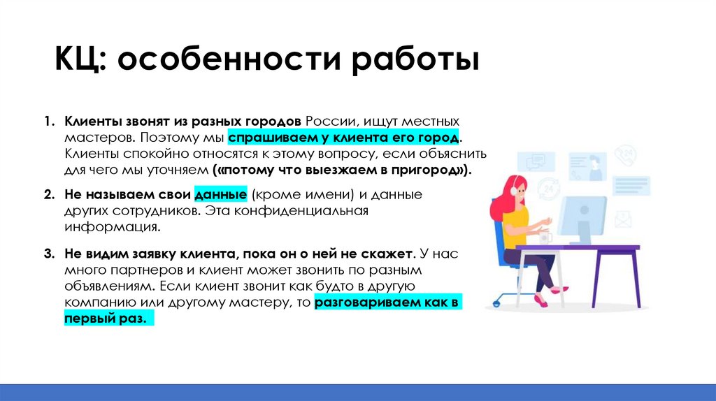 КЦ: особенности работы