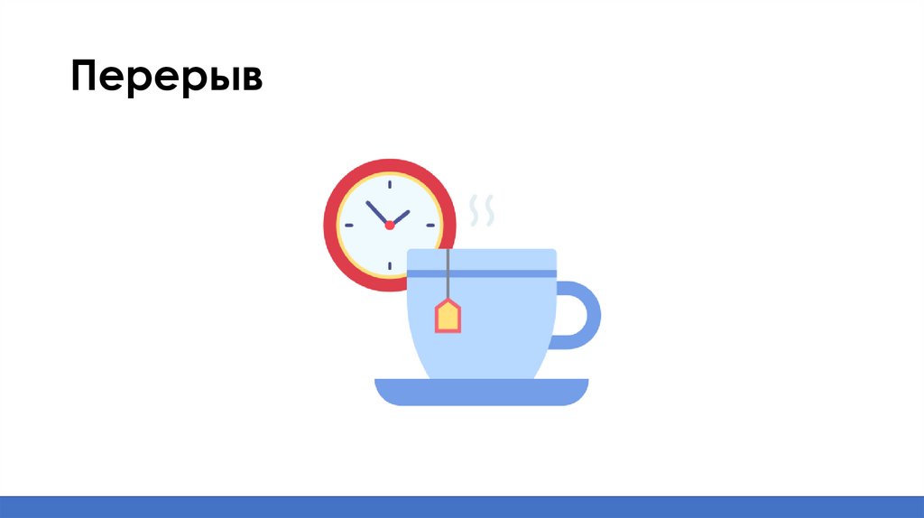 Перерыв
