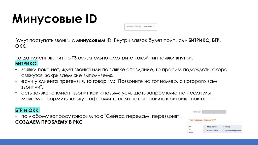 Минусовые ID
