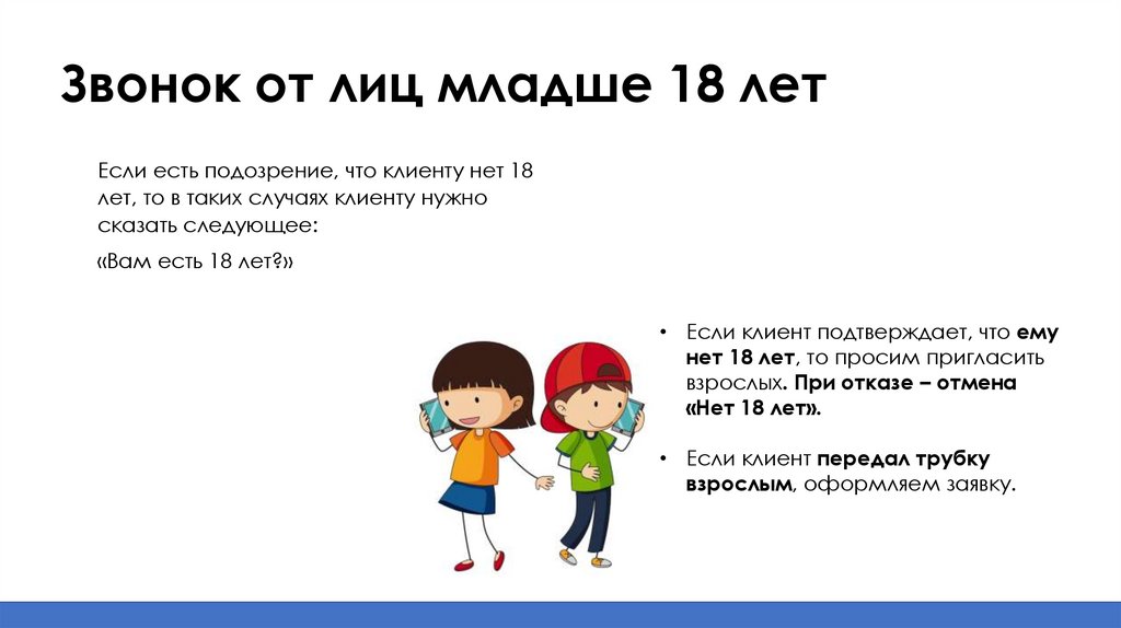 Звонок от лиц младше 18 лет