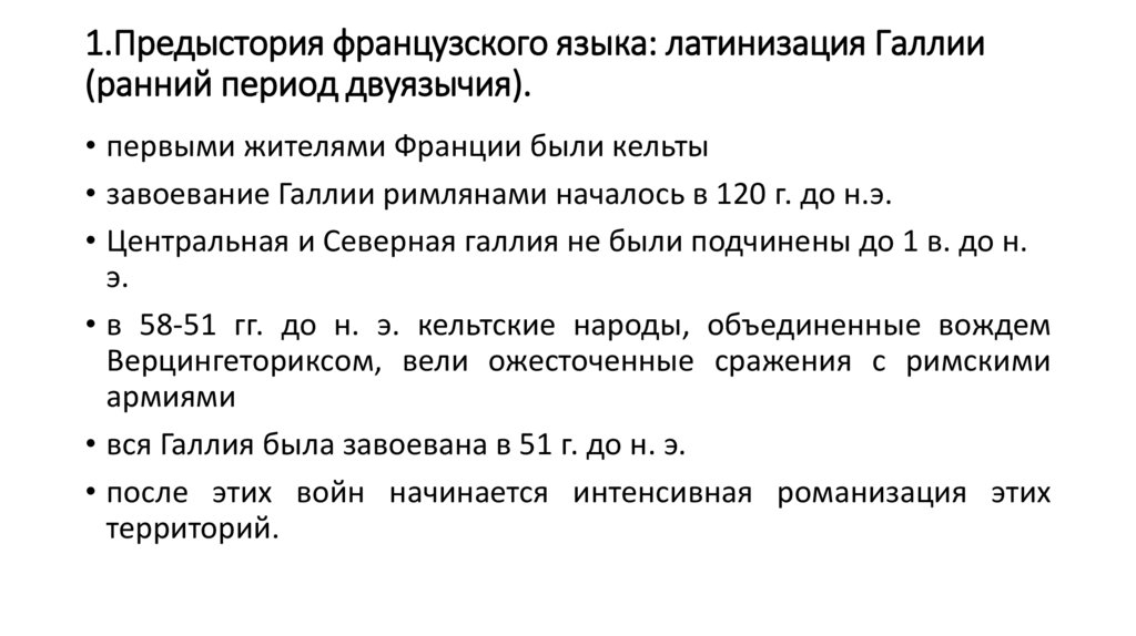 1.Предыстория французского языка: латинизация Галлии (ранний период двуязычия).