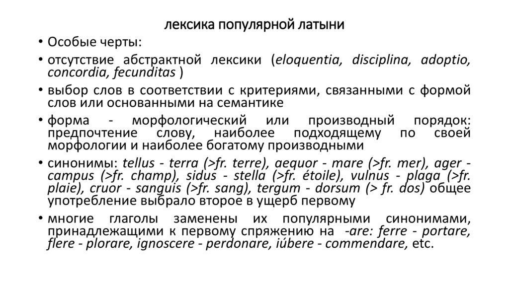 лексика популярной латыни