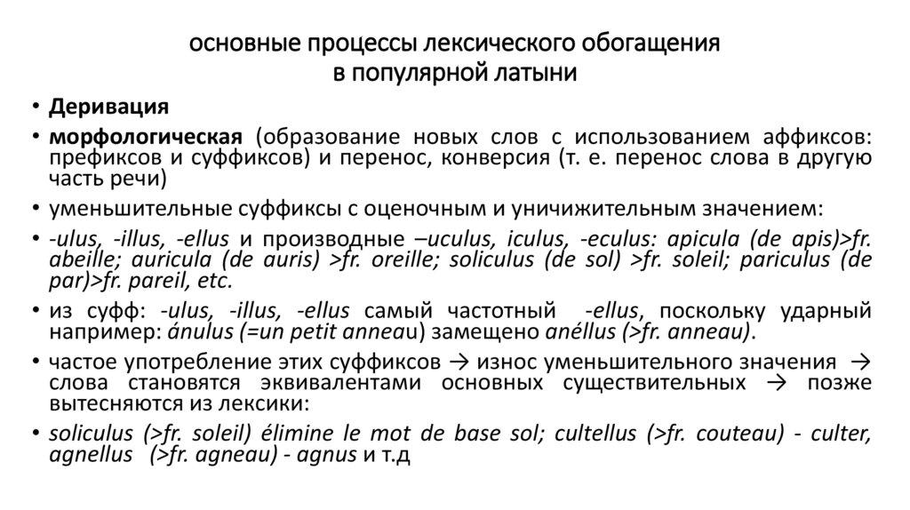 основные процессы лексического обогащения в популярной латыни