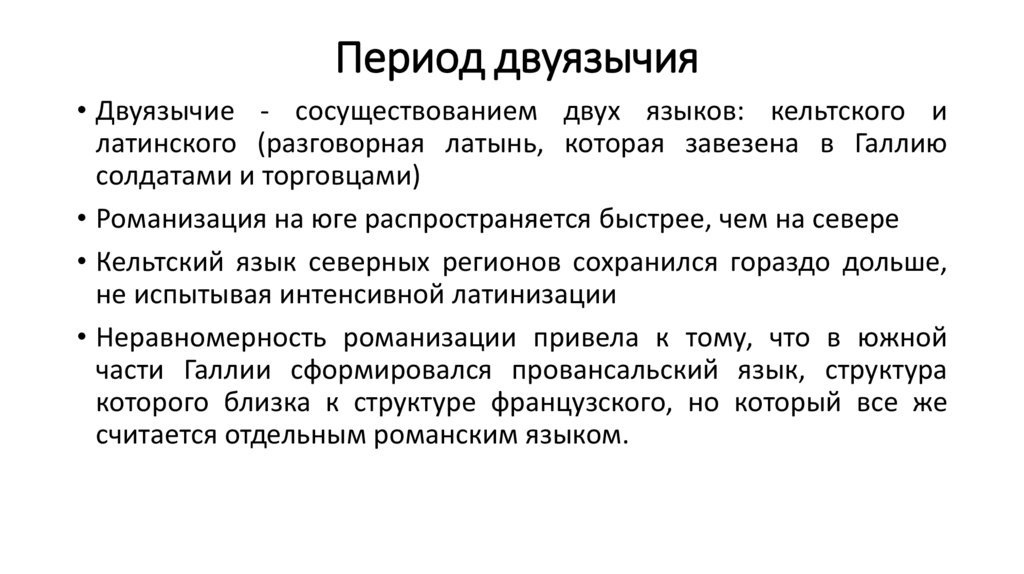 Период двуязычия