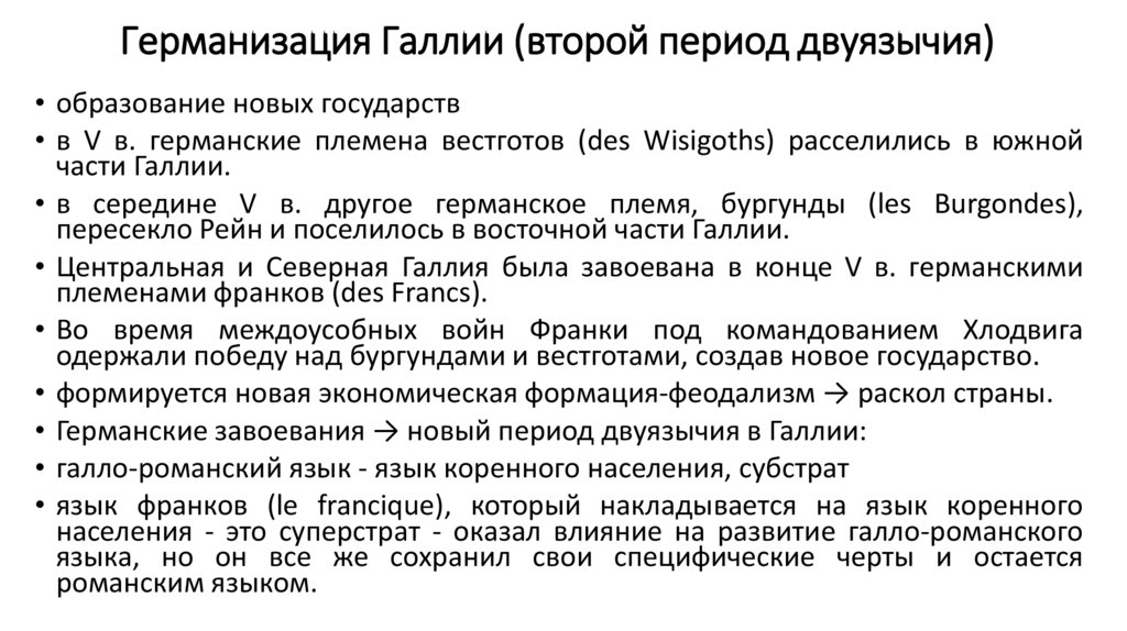 Германизация Галлии (второй период двуязычия)