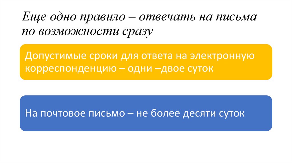 Еще одно правило – отвечать на письма по возможности сразу
