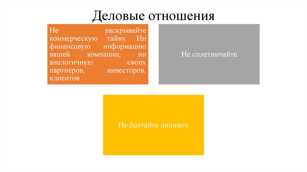 Деловые отношения