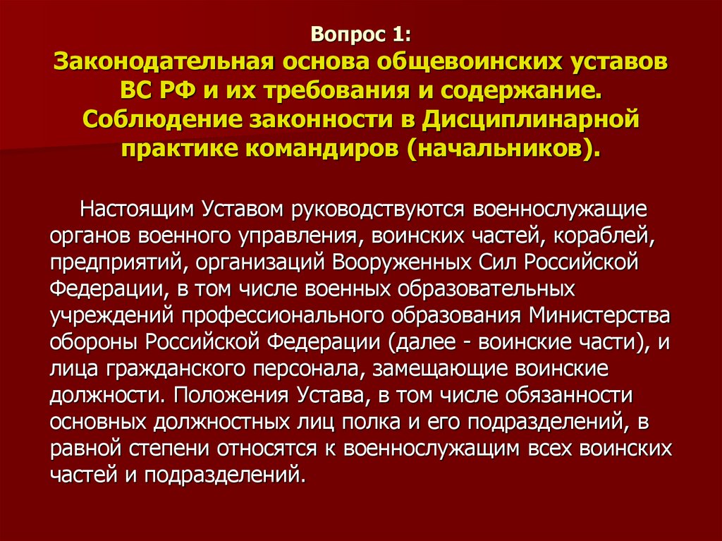 Вопрос 1: Законодательная основа общевоинских уставов ВС РФ и их требования и содержание. Соблюдение законности в