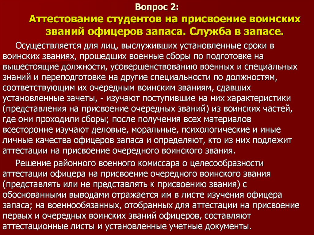 Вопрос 2: Аттестование студентов на присвоение воинских званий офицеров запаса. Служба в запасе.