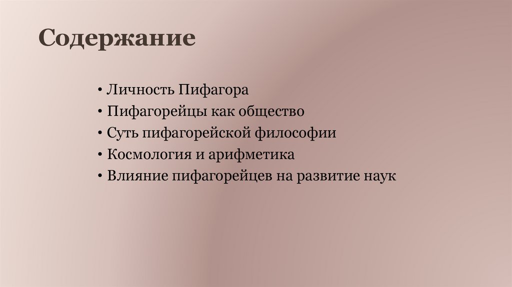 Содержание