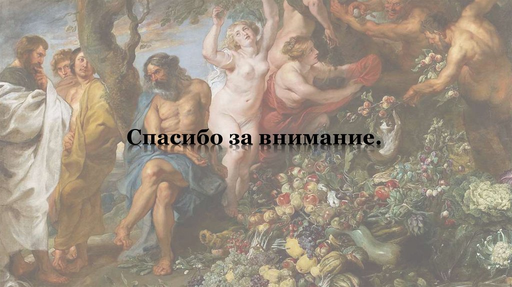 Спасибо за внимание.