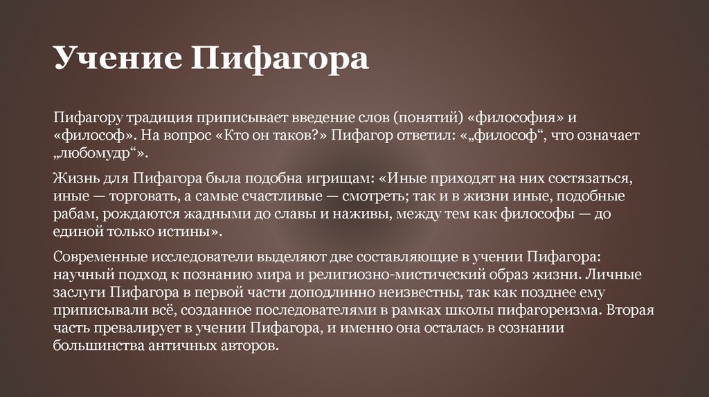 Учение Пифагора