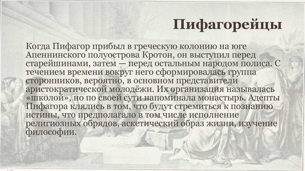 Пифагорейцы