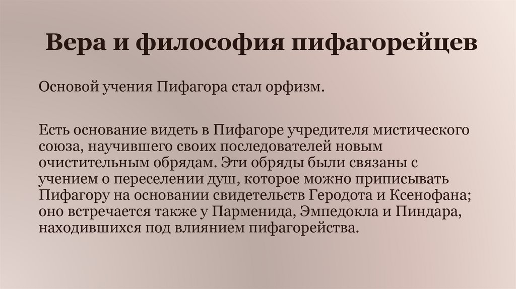 Вера и философия пифагорейцев