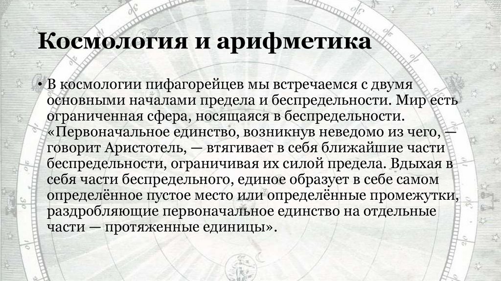 Космология и арифметика