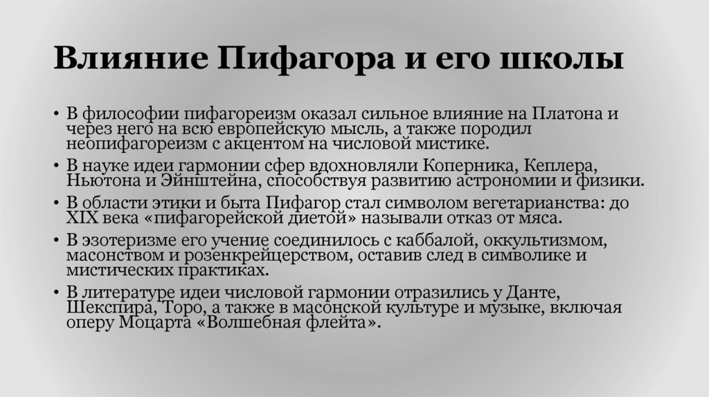 Влияние Пифагора и его школы