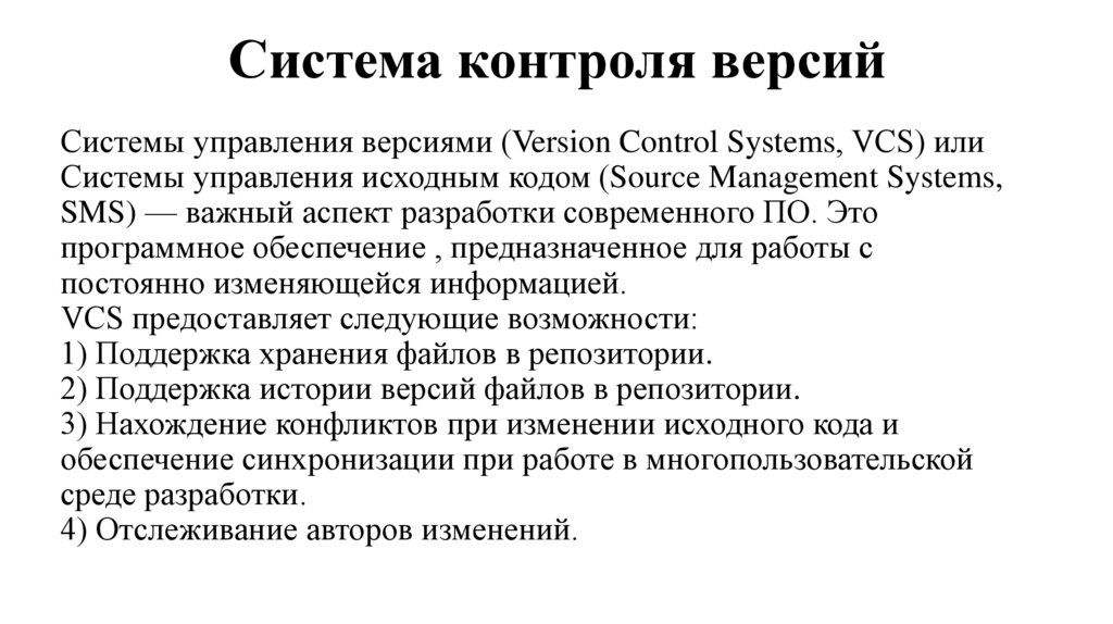 Системы управления версиями (Version Control Systems, VCS) или Системы управления исходным кодом (Source Management Systems,