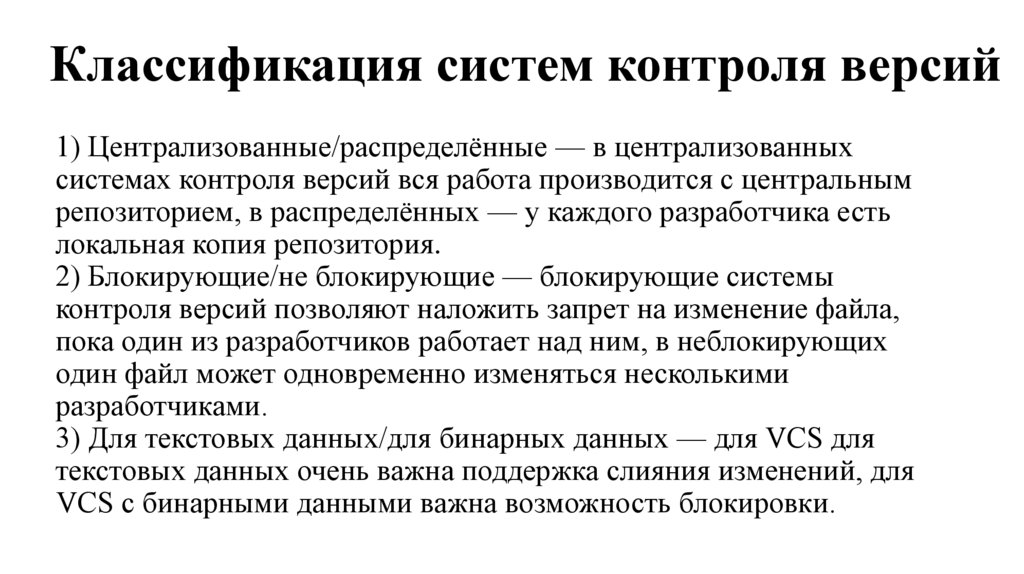 1) Централизованные/распределённые — в централизованных системах контроля версий вся работа производится с центральным