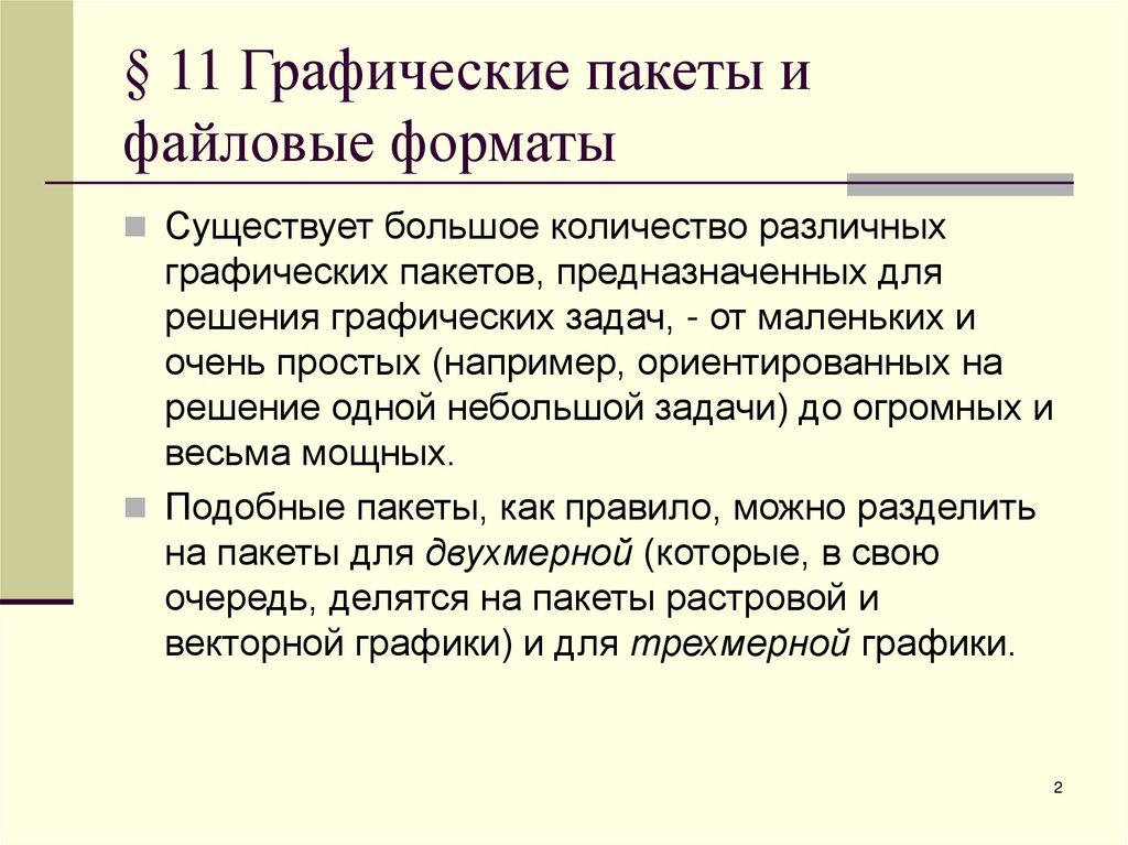 § 11 Графические пакеты и файловые форматы