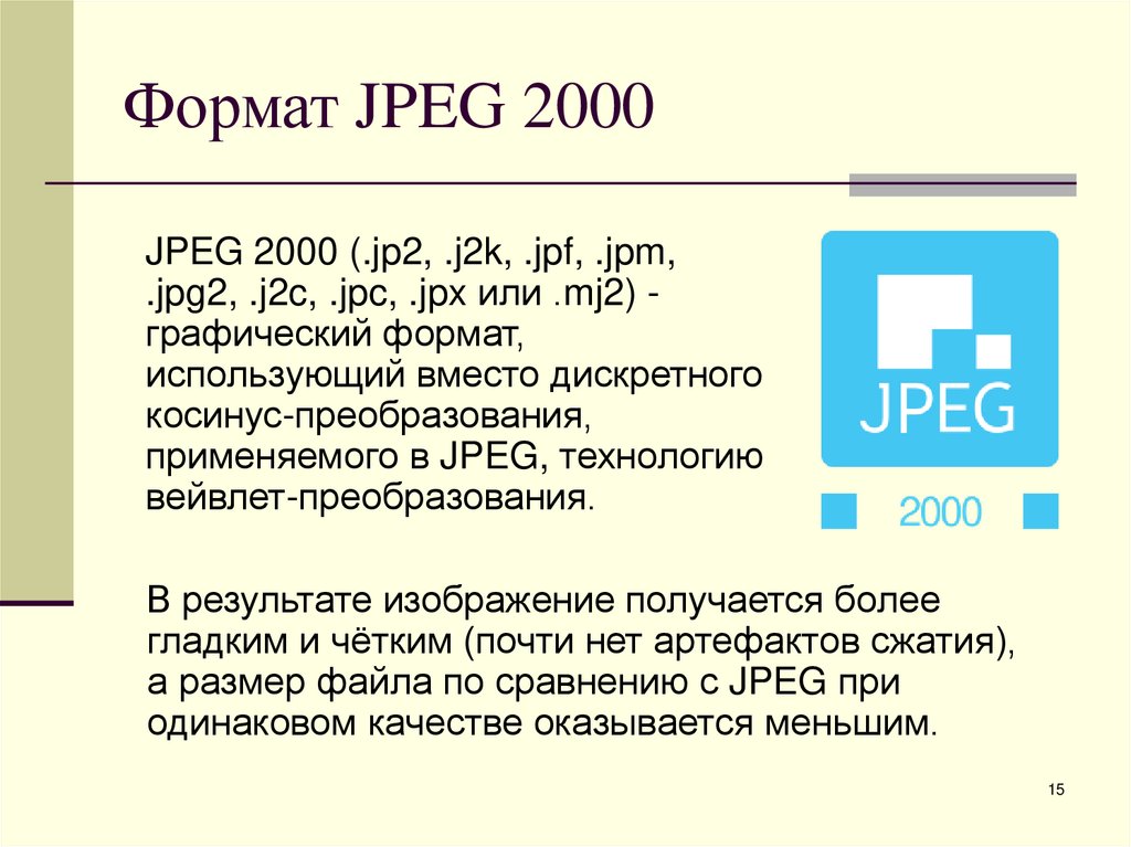 Формат JPEG 2000