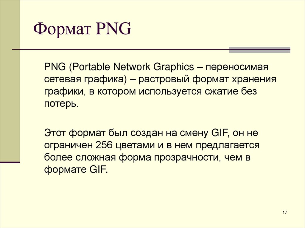 Формат PNG